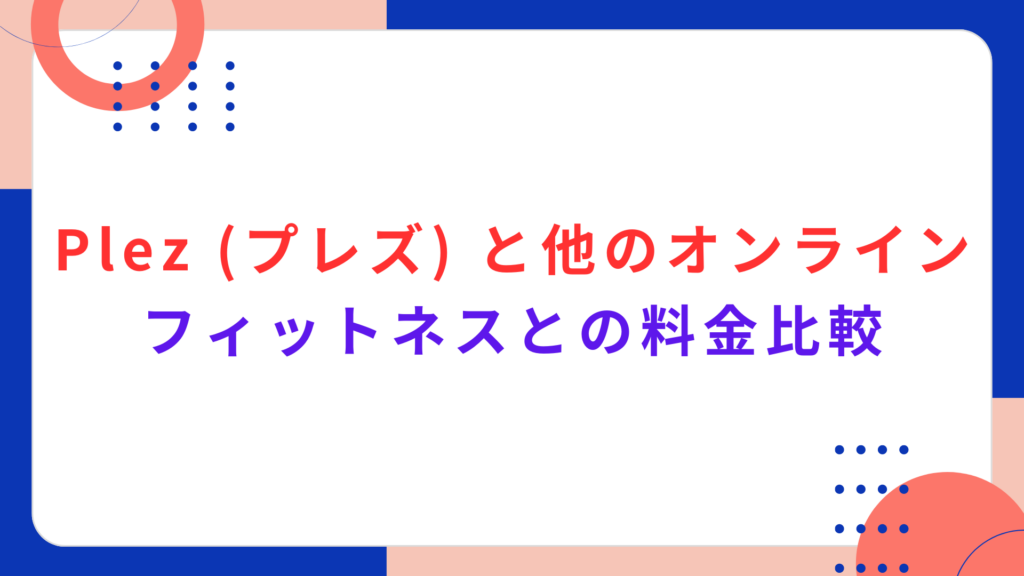 Plez (プレズ) と他のオンラインフィットネスとの料金比較